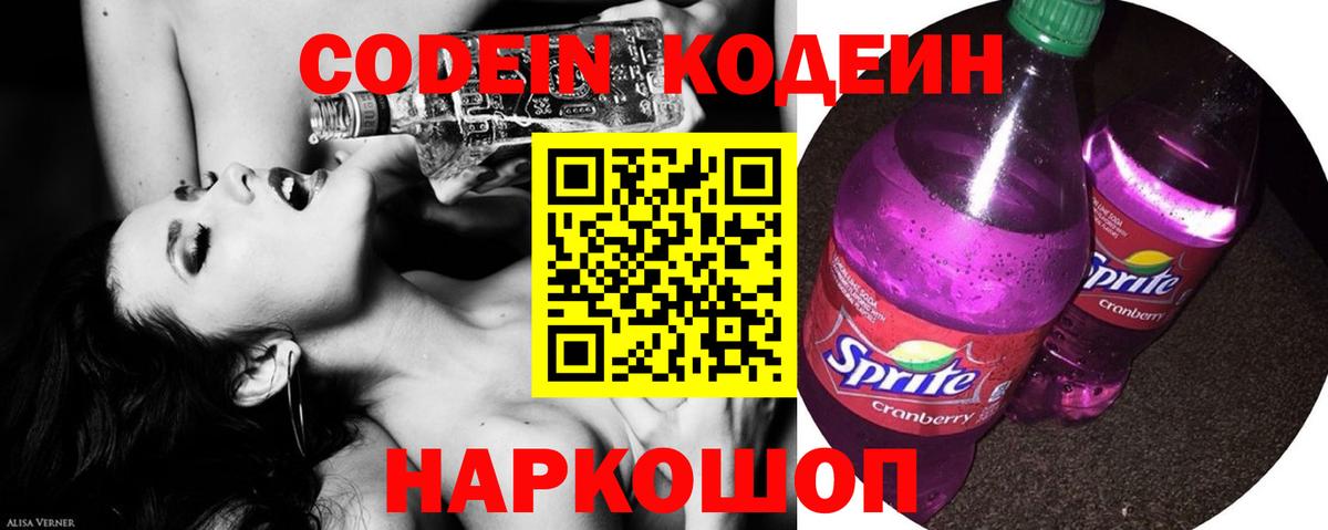 Кодеин Purple Drank Саров